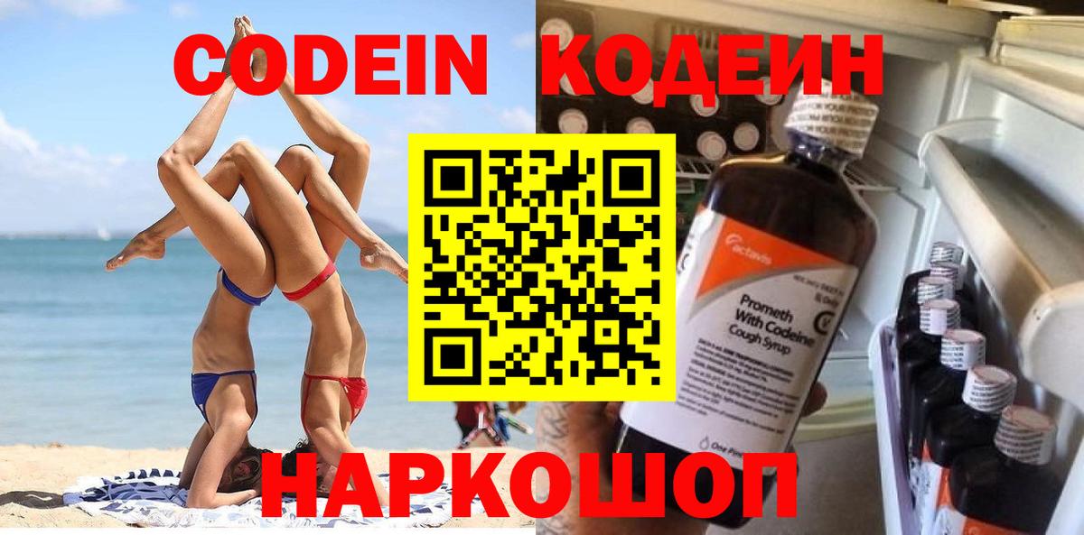Кодеин Purple Drank Усть-Илимск